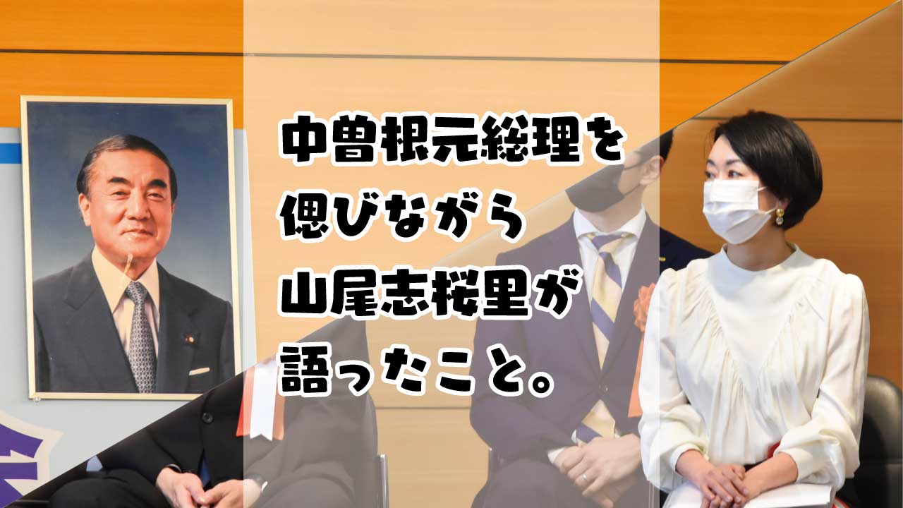 中曽根元総理を偲びながら、山尾志桜里が語ったこと。