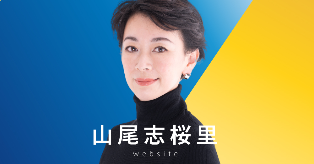 山尾志桜里公式サイト